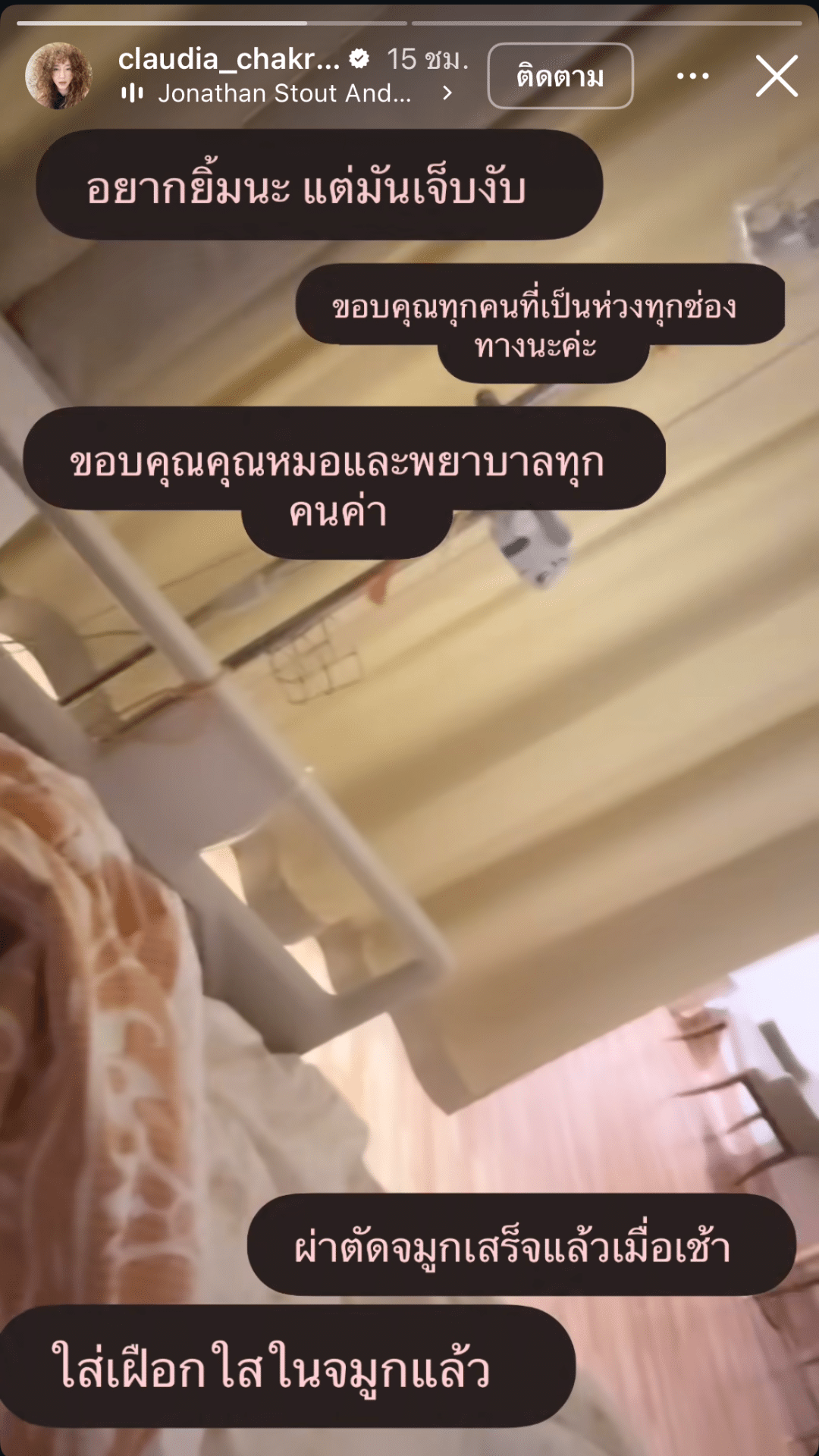 อัปเดตอาการ คลาวเดีย หลังวูบล้ม เย็บ 35 เข็ม หัวฟาดพื้น