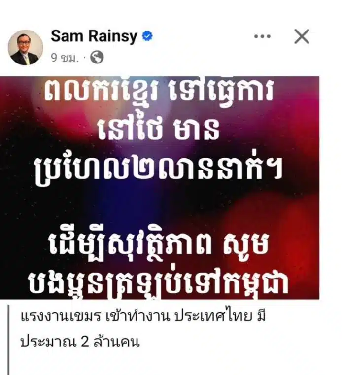สมรังสี ลั่นแรงงานเขมรกลับกัมพูชาเถอะนะ