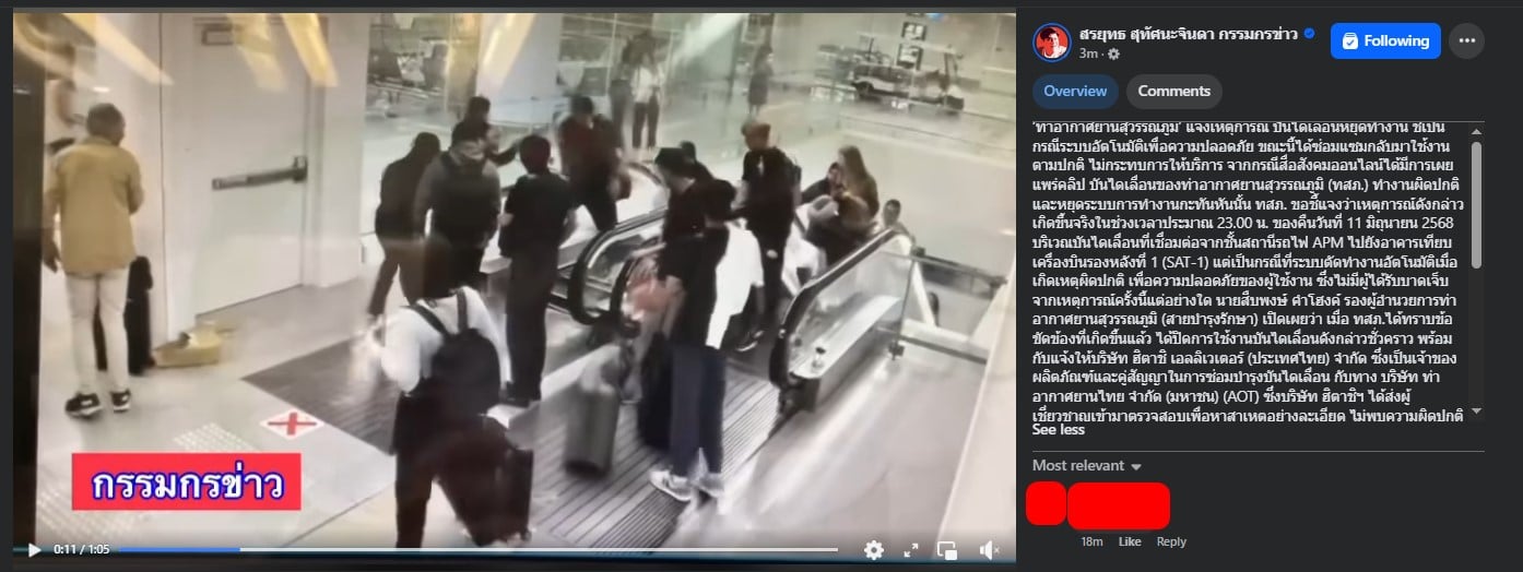 สรยุทธแฉคลิป บันไดเลื่อนสุวรรณภูมิ