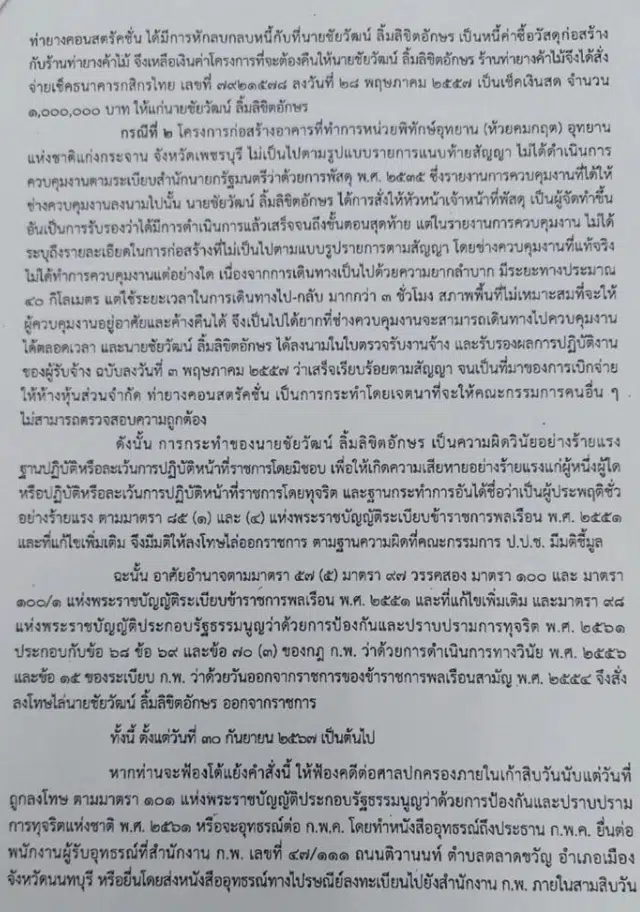 สั่งลงโทษไล่นายชัยวัฒน์ ลิ้มลิขิตอักษร ออกจากราชการ