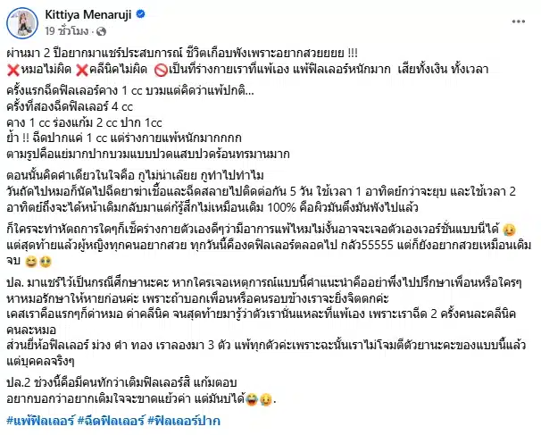 สาวแชร์ประสบการณ์ แพ้ฟิลเลอร์ เสียโฉมจนแพนิค ชาวเน็ตเห็นตรงกัน ไม่ทำก็สวย