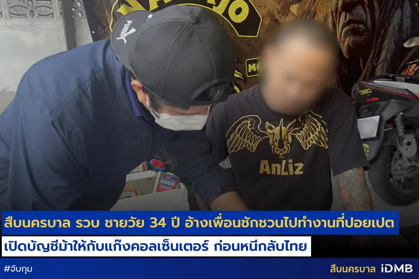 รวบชายวัย 34 ชวนเพื่อนทำงานที่ปอยเปต เปิดบัญชีม้า ก่อนหนีกลับไทย