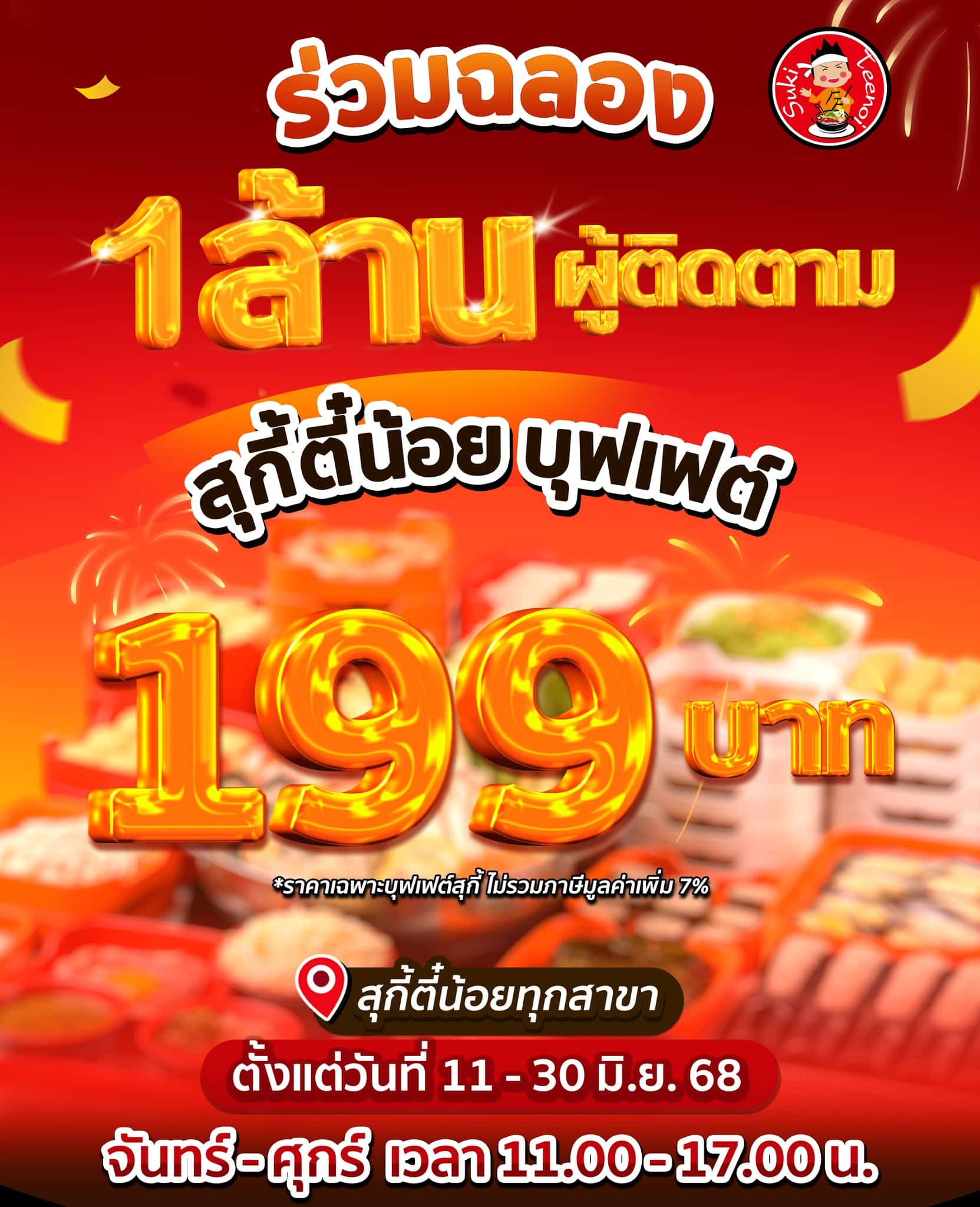 บุฟเฟต์ สุกี้ตี๋น้อย 199 บาท
