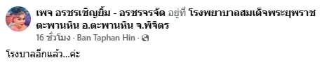 ส่งกำลังใจ อรชร เชิญยิ้ม แอดมิตโรงพยาบาลอีกรอบ หลังมีอาการวูบขณะเล่นลิเก-3