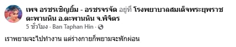 ส่งกำลังใจ อรชร เชิญยิ้ม แอดมิตโรงพยาบาลอีกรอบ หลังมีอาการวูบขณะเล่นลิเก-4
