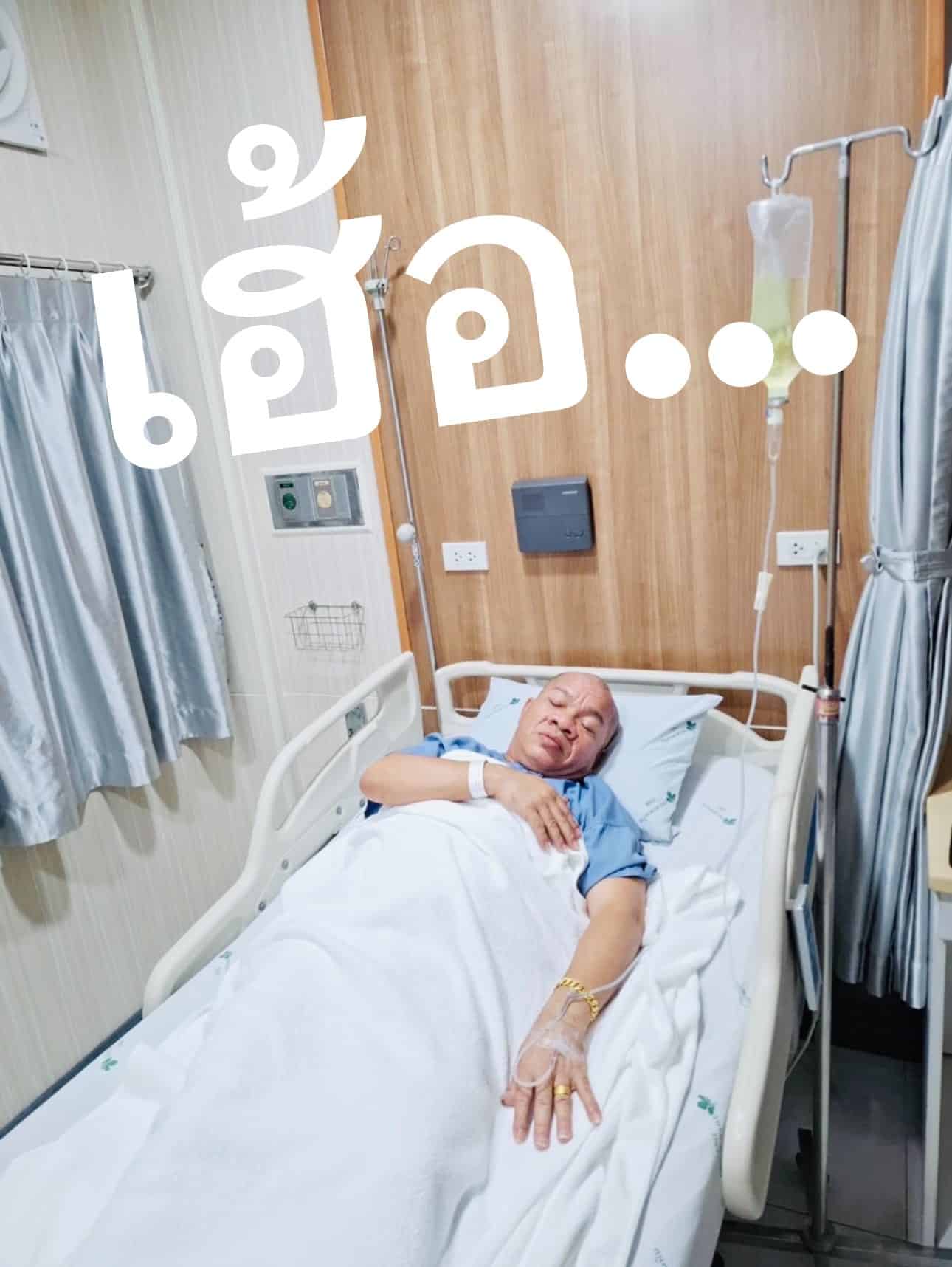ส่งกำลังใจ อรชร เชิญยิ้ม แอดมิตโรงพยาบาลอีกรอบ หลังมีอาการวูบขณะเล่นลิเก