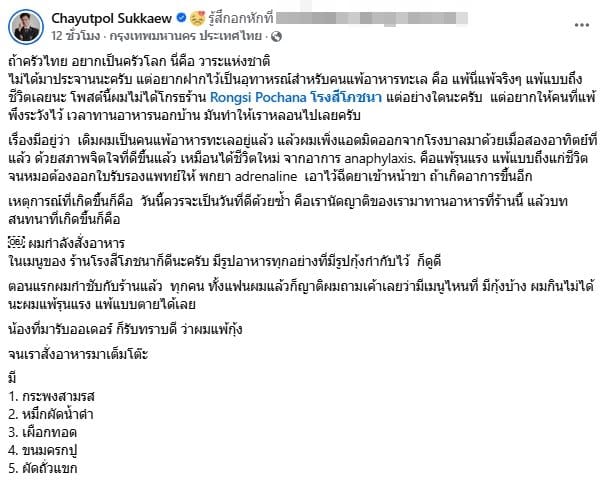หนุ่มโพสต์อุทาหรณ์ แพ้กุ้งหนัก หลังกิน 'หมึกผัดน้ำดำ' พนง.ร้านดังไม่แจ้งว่าใส่กะปิ-1