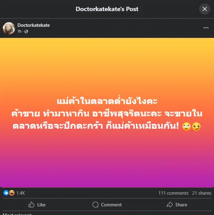 หมอของขวัญ ได้โพสต์เดือดบนเฟซบุ๊กส่วนตัว Doctorkatekate