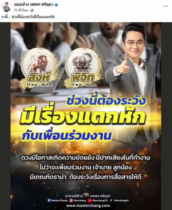 หมอช้างทำนายดวง 2 ราศีมีเกณฑ์แตกหักเพืือนร่วมงาน