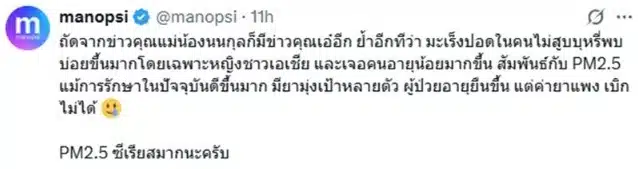 หมอมานพ เอ๋ พรทิพย์ มะเร็งปอด เอี่ยว PM 2.5