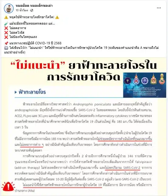หมอม็อด เตือน หยุดใช้ฟ้าทะลายโจรรักษาโควิด