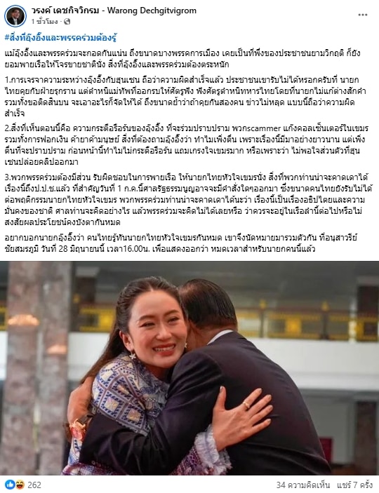 หมอวรงค์ ย้ำจุดยืน หมดเวลานายกฯ อิ๊งค์ ปลุกใจม็อบ 28 มิ.ย.เจอกันอนุอนุสาวรีย์ชัยฯ-1