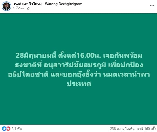 หมอวรงค์ ย้ำจุดยืน หมดเวลานายกฯ อิ๊งค์ ปลุกใจม็อบ 28 มิ.ย.เจอกันอนุอนุสาวรีย์ชัยฯ
