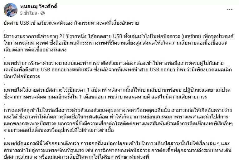 อย่าหาทำ ใส่สาย USB เข้าน้องชายตัวเอง หมอหมูชี้เสี่ยงติดเชื้อ