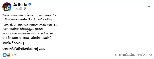 หมออั้ม โพสต์เตือน ใครฟ้องนายก ระวังโดนสวนกลับ