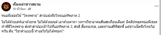 หลุดคลิป หมอผีเขมร ทำพิธีโหงพราย โผล่รูป แม่ทัพภาค 2 บนแท่น หวังแช่งฝั่งไทย-6