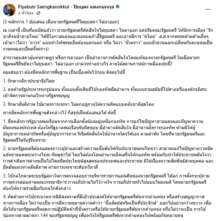 อ.ปิยบุตร นายกฯ ไม่ยุบสภา ไม่ลาออก