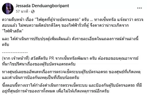 ห้างดังชี้ เกิดจากไฟสถิต ปมตู้บัตรจอดรถ ตรวจสอบแล้ว ไม่พบผิดปกติ