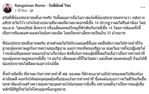 อดีตแพทย์ใหญ่ ฟ้อง รังสิมันต์ โรม เรียก 50 ล้าน ปมอภิปรายไม่วางใจชั้น 14-1