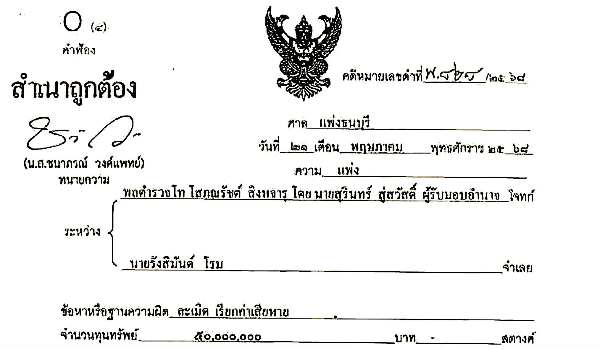 อดีตแพทย์ใหญ่ ฟ้อง รังสิมันต์ โรม เรียก 50 ล้าน ปมอภิปรายไม่วางใจชั้น 14
