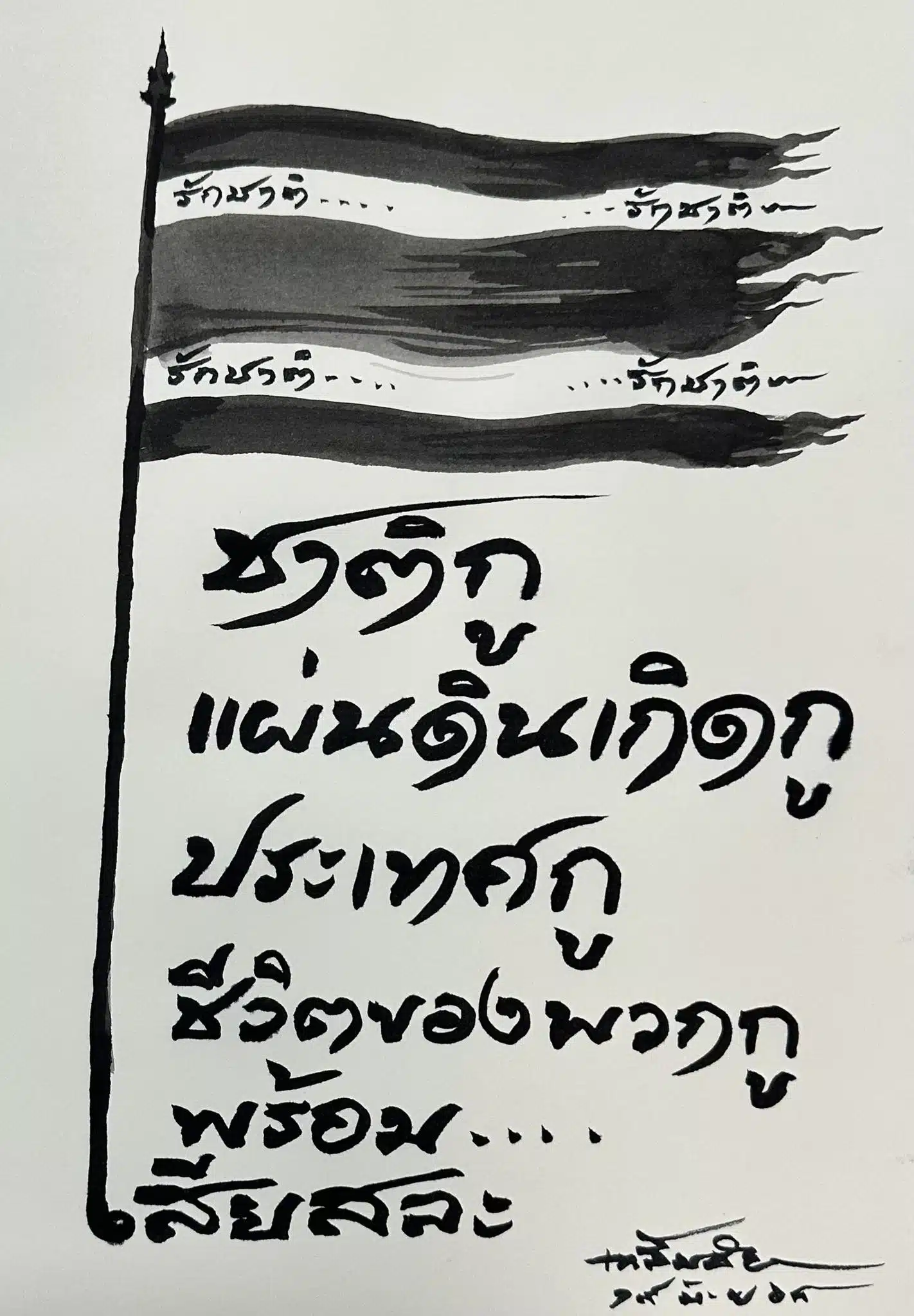 อาจารย์เฉลิมชัย อดีตศิลปินแห่งชาติ วาดผลงานศิลปะ รักชาติไทย