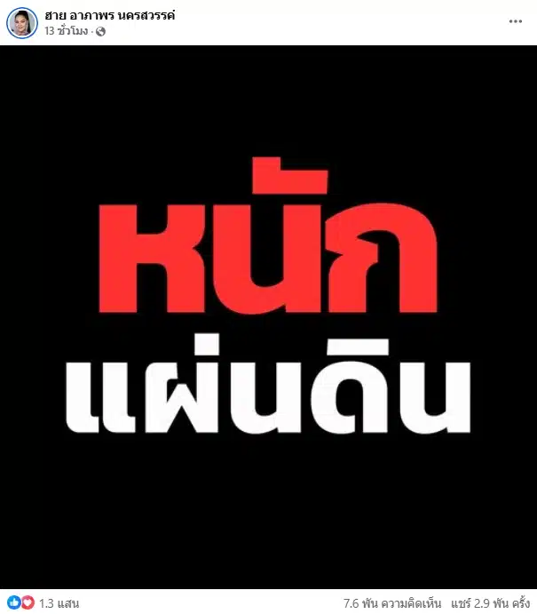 ฮาย อาภาพร รัวโพสต์ด่าแรง เ...ย หนักแผ่นดิน ชาวเน็ตแห่กดไลก์กดแชร์-2