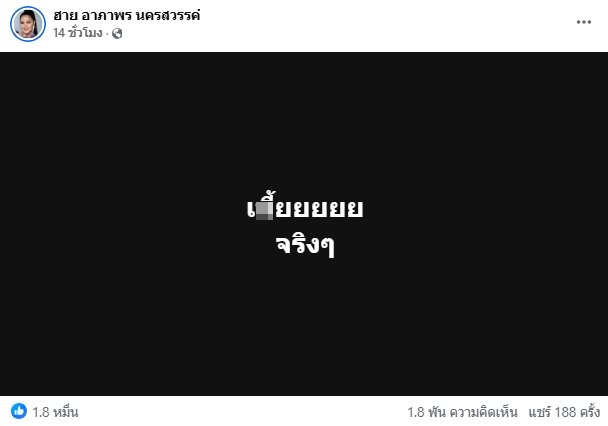 ฮาย อาภาพร รัวโพสต์ด่าแรง เ...ย หนักแผ่นดิน ชาวเน็ตแห่กดไลก์กดแชร์