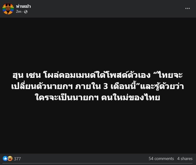 ฮุน เซน ทำนาย นายกไทย คนใหม่