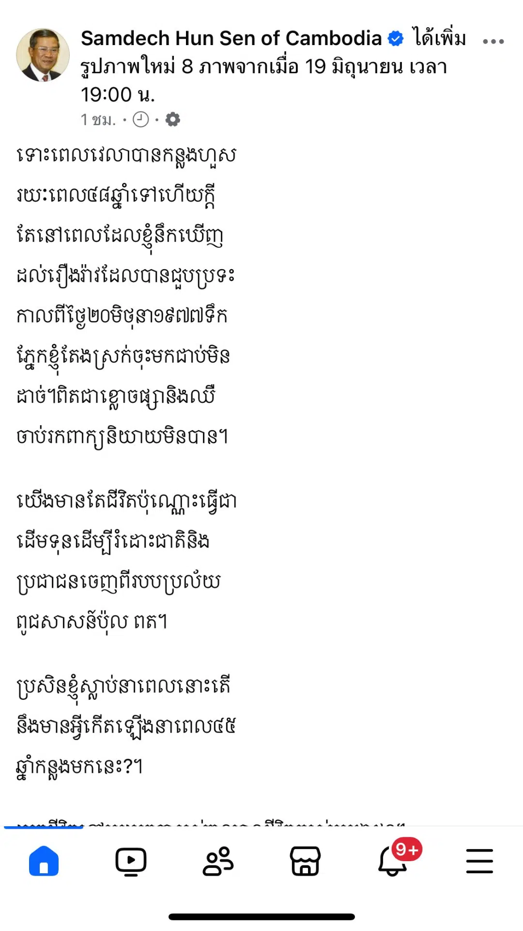 ฮุนเซนโพสต์รำลึกเหตุการณ์เขมรแดง