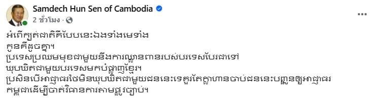 ฮุน เซน กริ้วจัด จี้ไทยส่งตัวไส้ศึก-ทรยศชาติ ดำเนินคดีที่กัมพูชา