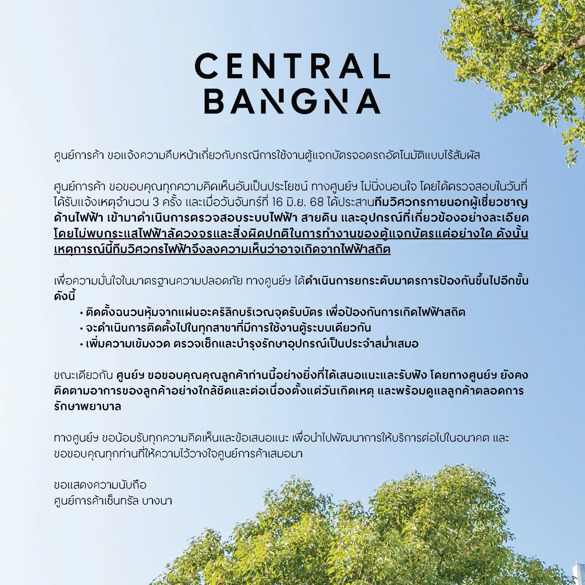 ห้างดังชี้ เกิดจากไฟสถิต ปมตู้บัตรจอดรถ ตรวจสอบแล้ว ไม่พบผิดปกติ