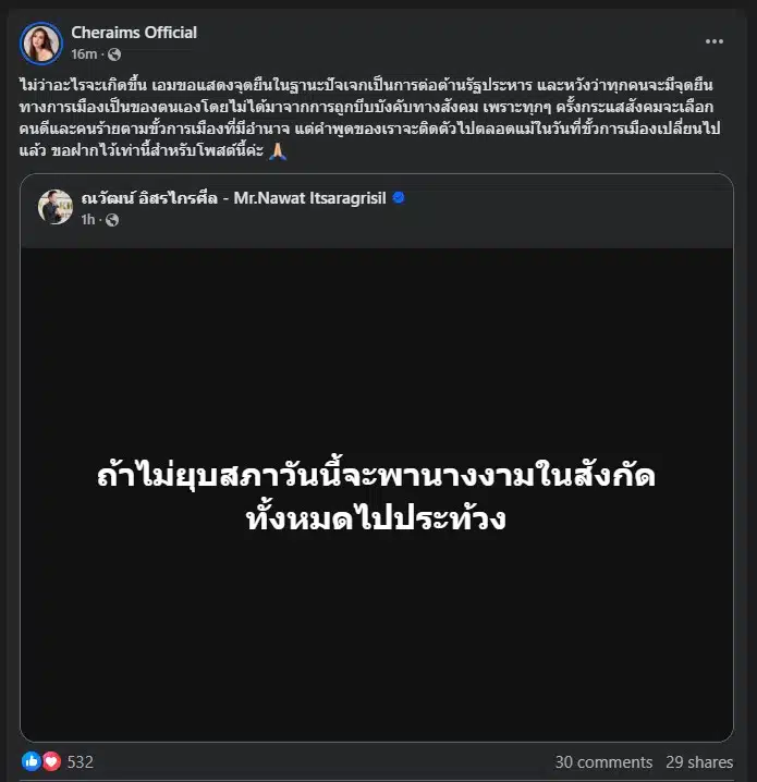 เฌอเอม แชร์โพสต์ของ ณวัฒน์ อิสรไกรศีล