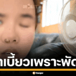 สาวจีน นอนหลับ หน้าเบี้ยว พัดลม