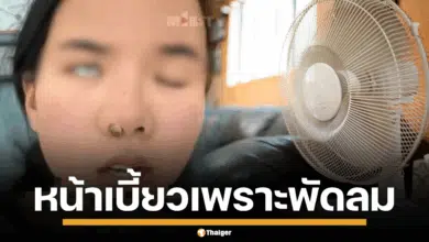 สาวจีน นอนหลับ หน้าเบี้ยว พัดลม