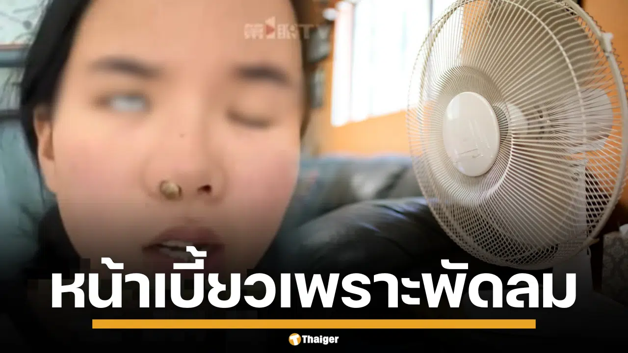 สาวจีน นอนหลับ หน้าเบี้ยว พัดลม
