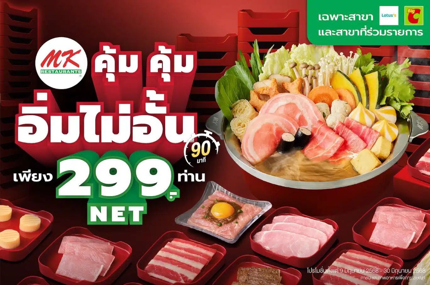 เปรียบเทียบเมนู บุฟเฟต์เอ็มเค 2568