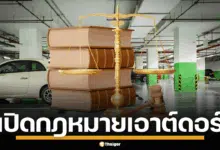 เปิดกฎหมาย เอาต์ดอร์ รสนิยมเสียว ผิดกฎหมายข้อไหนบ้าง