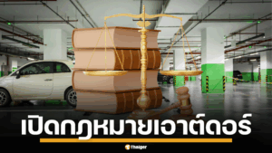 เปิดกฎหมาย เอาต์ดอร์ รสนิยมเสียว ผิดกฎหมายข้อไหนบ้าง