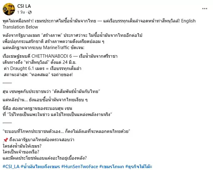 เพจ CSI LA แฉเรือไทย