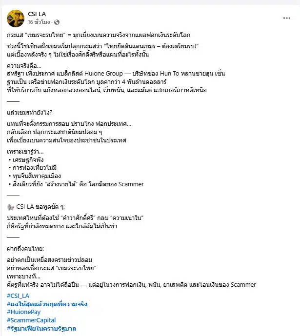 เพจ CSI LA แฉขบวนการฟอกเงิน กัมพูชา