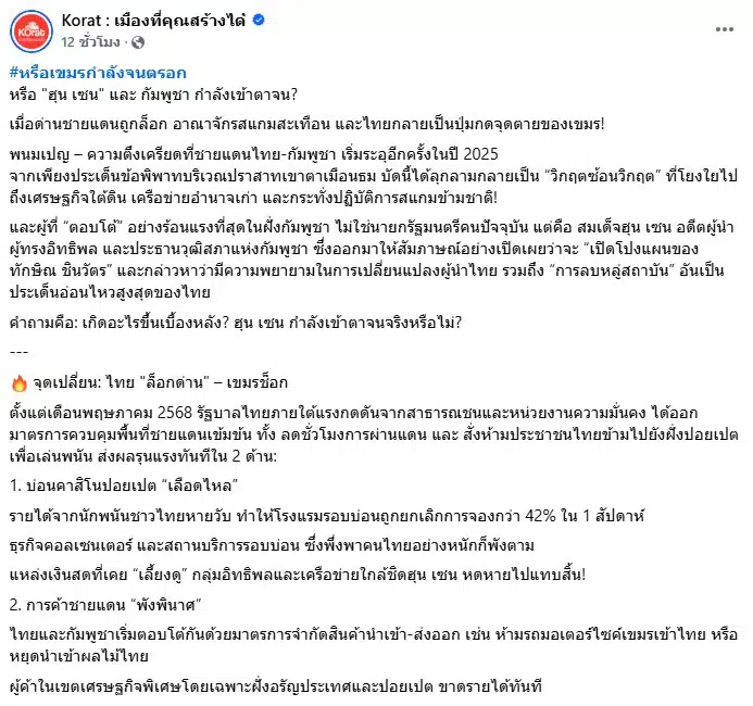 เพจ Korat โพสต์