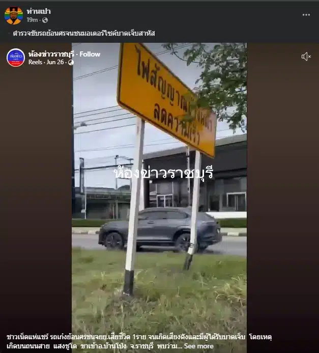 เพจท่านเปา รายงาน อุบัติเหตุ ตำรวจขับย้อนศรเอง