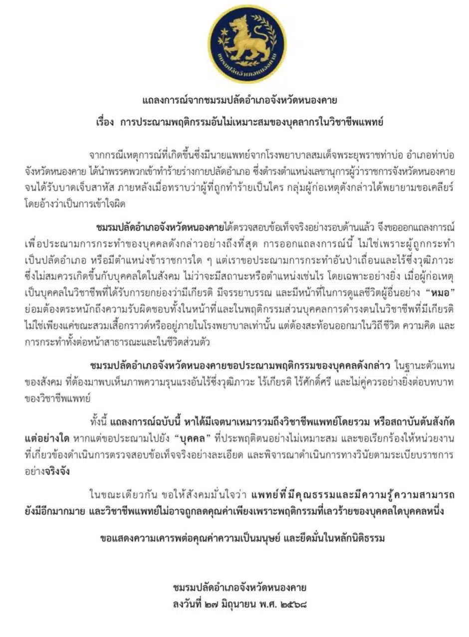 เพจเฟซบุ๊ก ข่าวออนไลน์หนองคาย ได้รายงานล่าสุดว่า แถลงการณ์ (1)