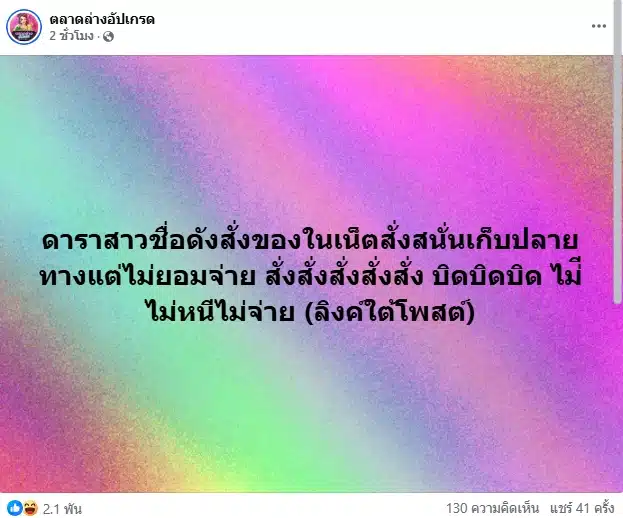 เพจแฉพฤติกรรม ดาราสาว ช็อปออนไลน์ เก็บเงินปลายทาง แต่ไม่จ่าย พบไม่ใช่ครั้งแรก