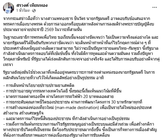 เลขาฯ เพื่อไทย ยัน นายกฯ แพทองธาร ไม่ลาออก-ไม่ยุบสภา เดินหน้าแก้วิกฤติจนครบวาระ