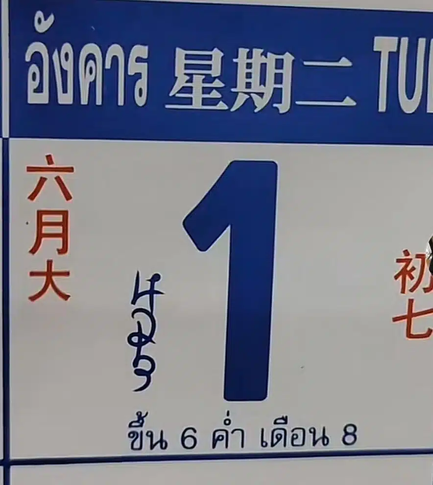 เลขเด็ด ปฏิทินจีน ภาพ 3