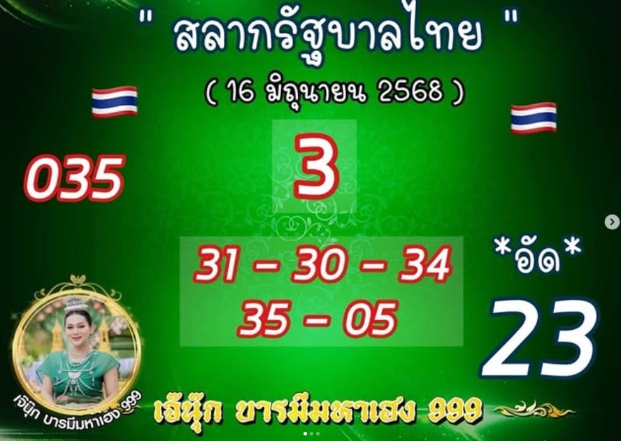 เลขเด็ด เจ๊นุ๊ก บารมีมหาเฮง งวด 16 6 68