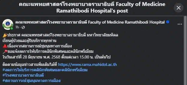 เสาร์ที่ 28 มิถุนายน 2568 โรงพยาบาลรามาธิบดี ปิดคลินิกพิเศษ