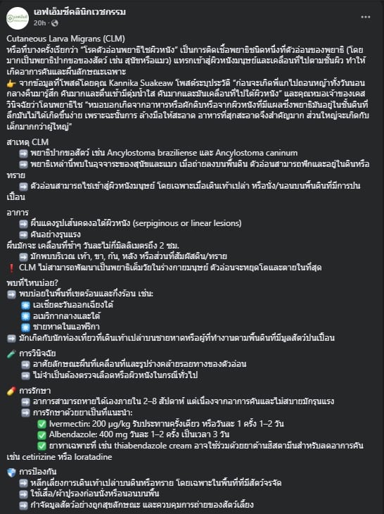 เอฟเอ็มซีคลินิกเวชกรรม เผยแพร่ อุทาหรณ์ พยาธิไชผิวหนัง