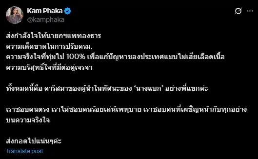 แขก คำผกา ให้กำลังใจ นายกฯ แพทองธาร ลั่น นี่คือผู้นำในทักศนคติของ นางแบก
